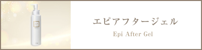 エピアフタージェル